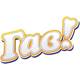 Гав!