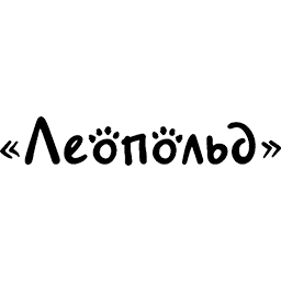 Леопольд