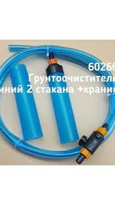 Ґрунтоочисник синій 2 стакани +краник NB-007